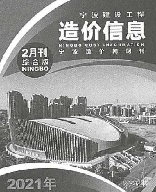 宁波2021年第2期建材造价信息期刊扫描件pdf 宁波2021年第2期建材造价信息