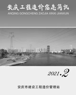 安庆市造价信息2021年2期内容背书首图(工程材料指导价)