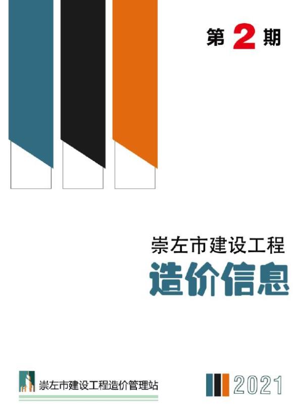 崇左市2021年第2期造价信息