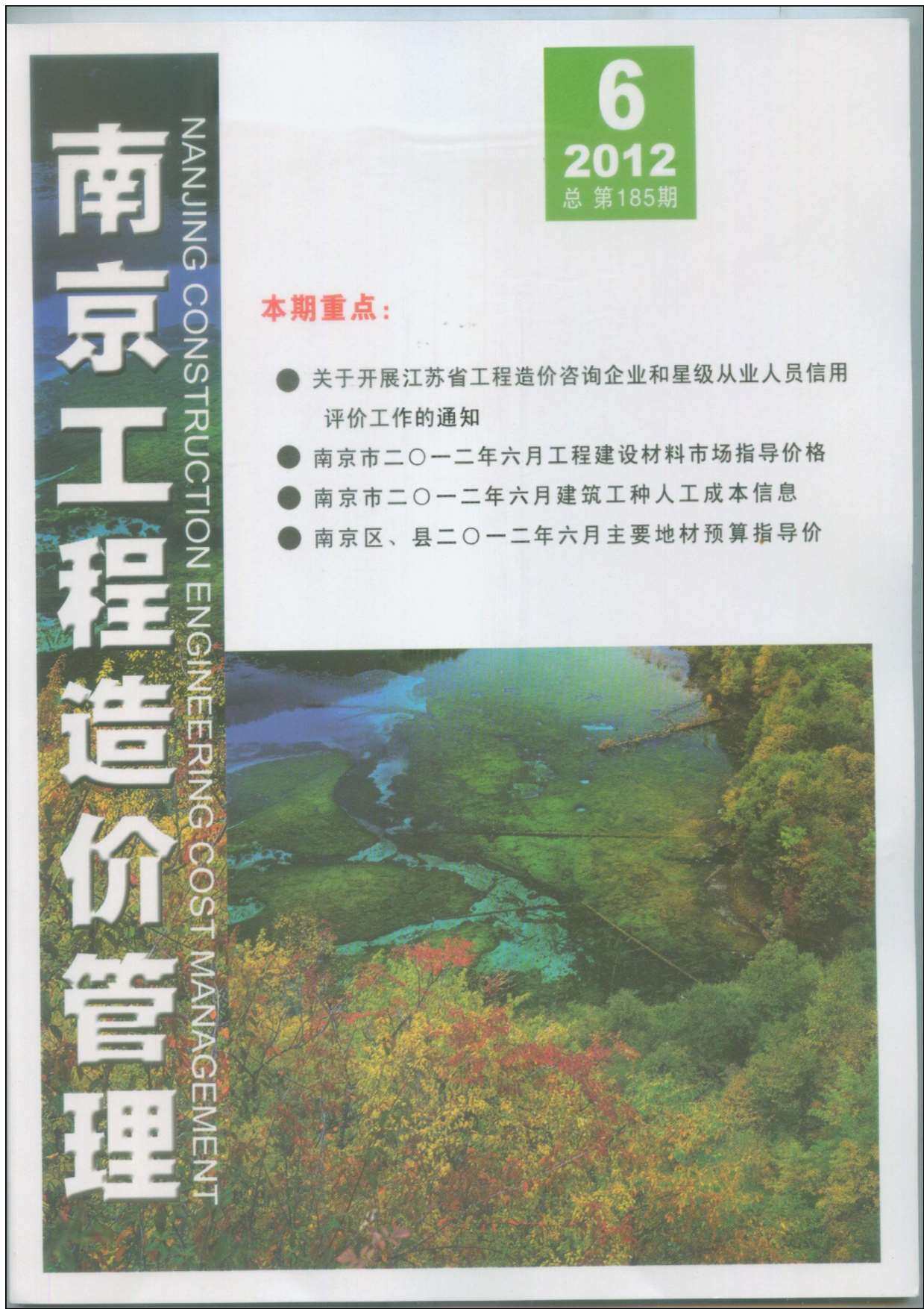 南京市2012年6月造价信息期刊PDF扫描件