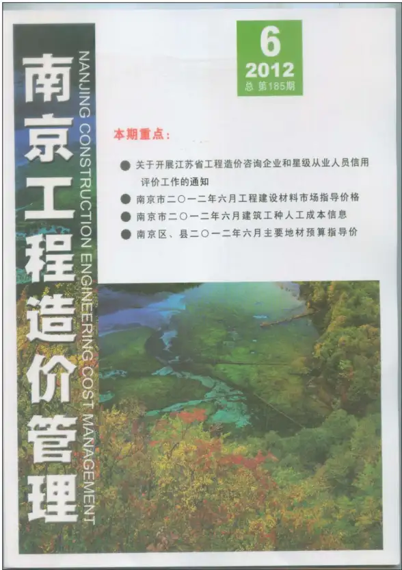 南京市2012年第6期投标造价信息
