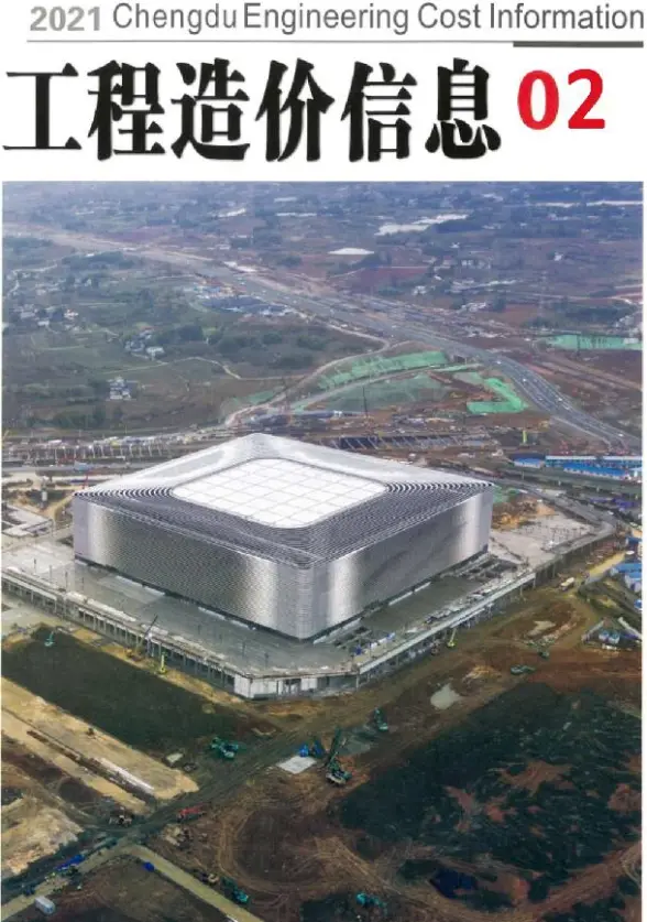 成都市2021年第2期工程造价信息
