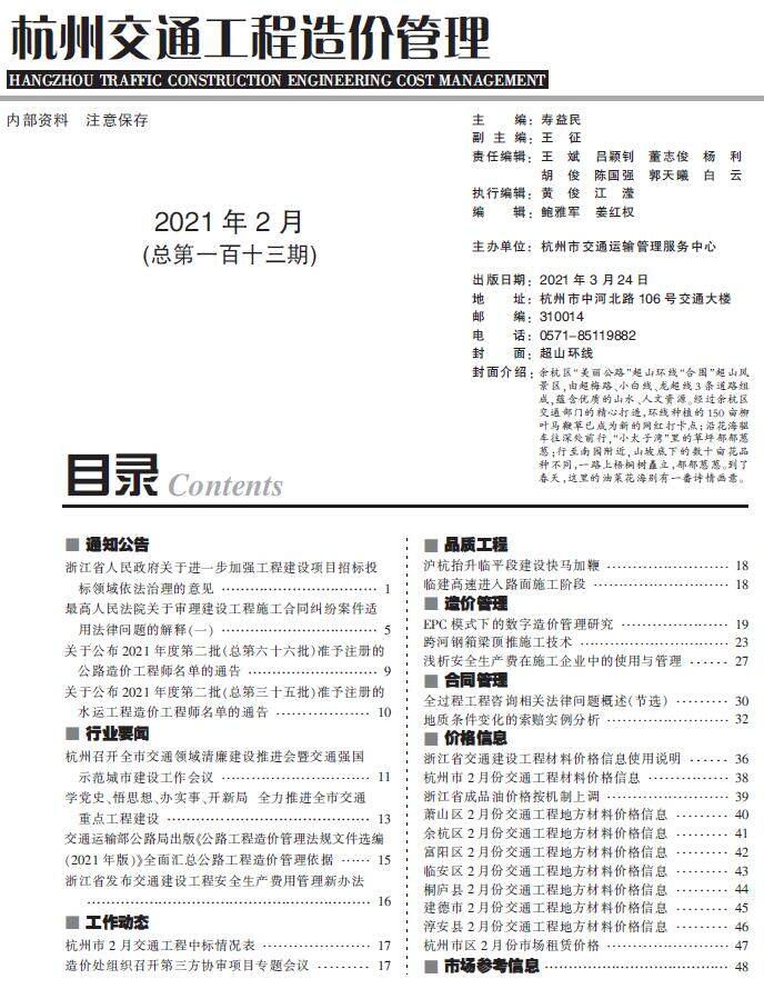 2021年2期杭州市交通交通工程造价信息期刊