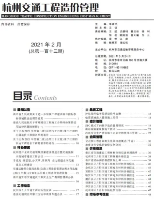 杭州市2021年2期交通造价信息封面
