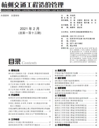 杭州2021年2期交通工程造价管理