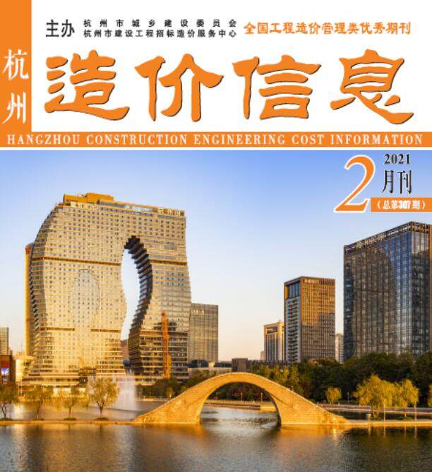 杭州市2021年2月造价信息造价信息期刊PDF扫描件