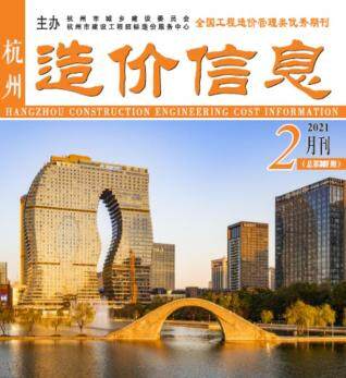 杭州市2021年第2期造价信息期刊PDF电子版