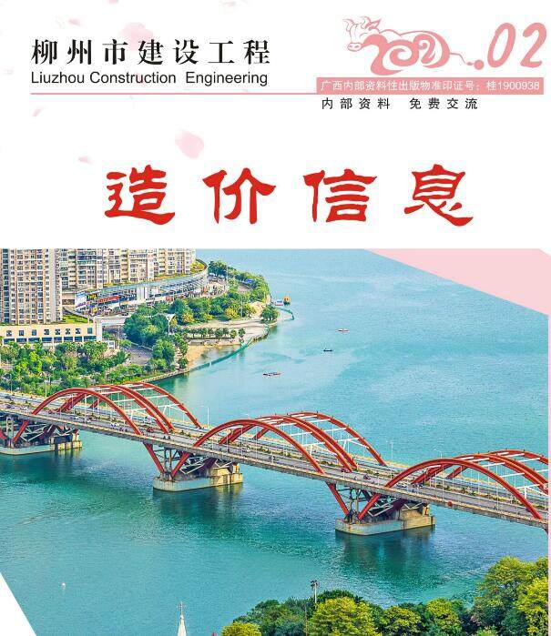 柳州市2021年2月造价信息造价信息期刊PDF扫描件