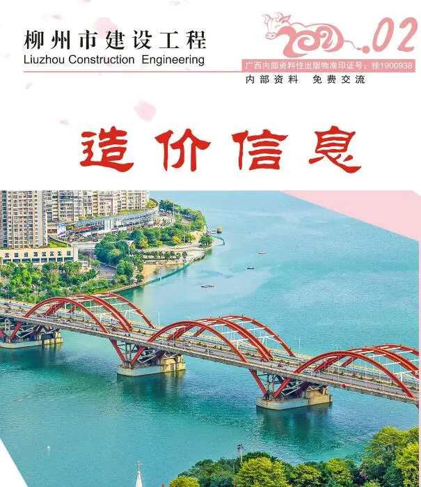 柳州市2021年第2期电子版建设工程造价信息