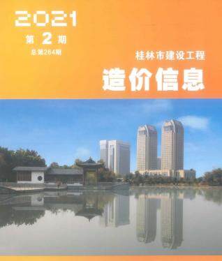 桂林市2021年2月造价信息