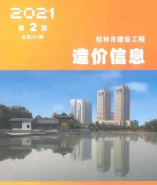 桂林2021年第2期建设工程造价信息 2021年第2期桂林建设工程造价信息(建材指导价)第一页