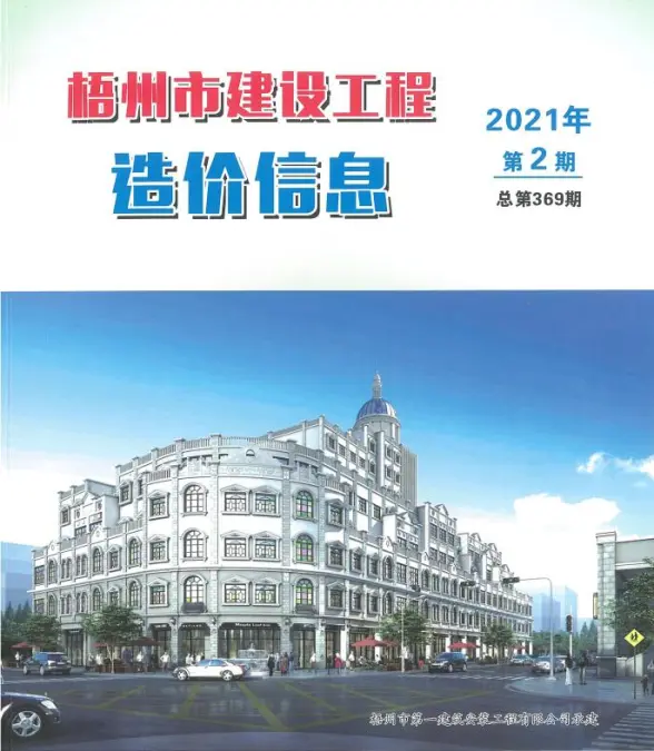 梧州市2021年第2期预算造价信息