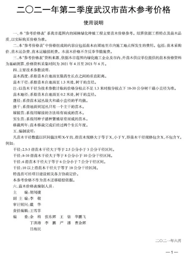 2021年2期武汉苗木投标造价信息