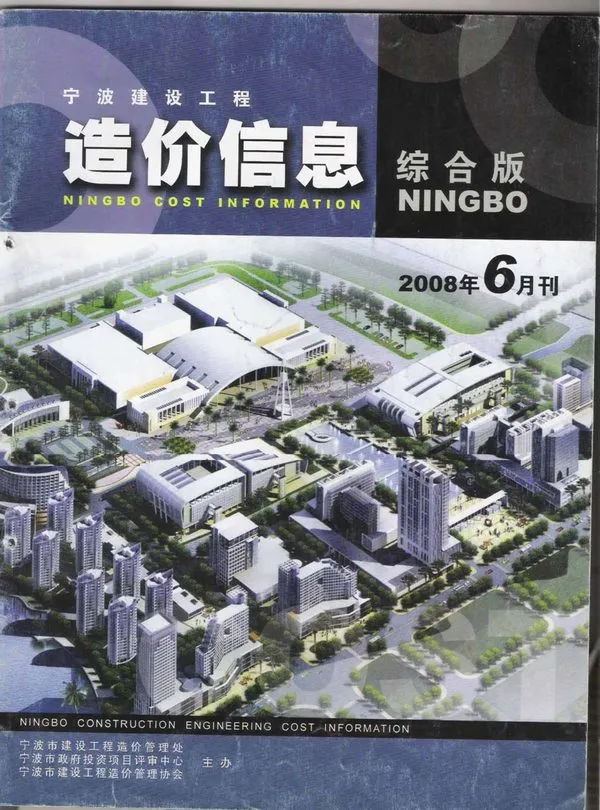 2008年第6期宁波建设工程造价信息