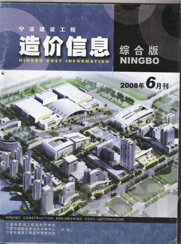 宁波市2008年6月建材造价信息PDF第一页