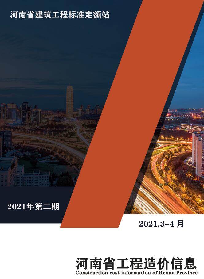 河南省2021年2月造价信息期刊PDF扫描件