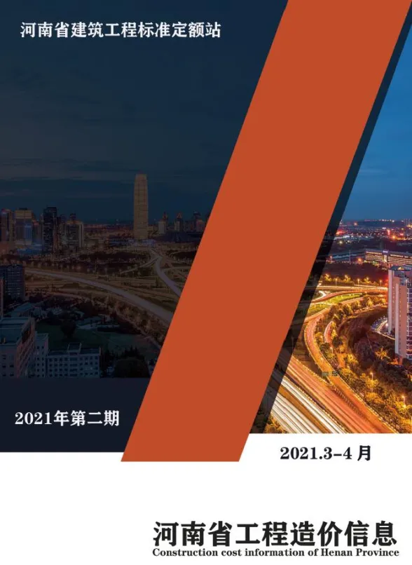 河南省2021年2月工程造价信息封面