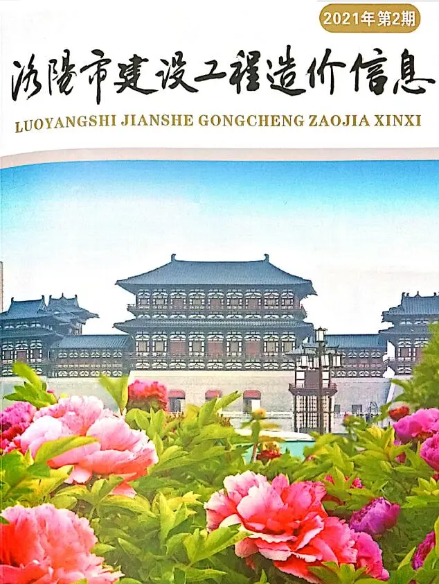 2021年第2期洛阳建设工程造价信息