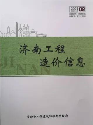 济南市造价信息2021年2期简介首图