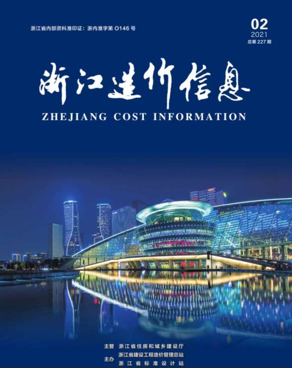 浙江省2021年第2期信息价