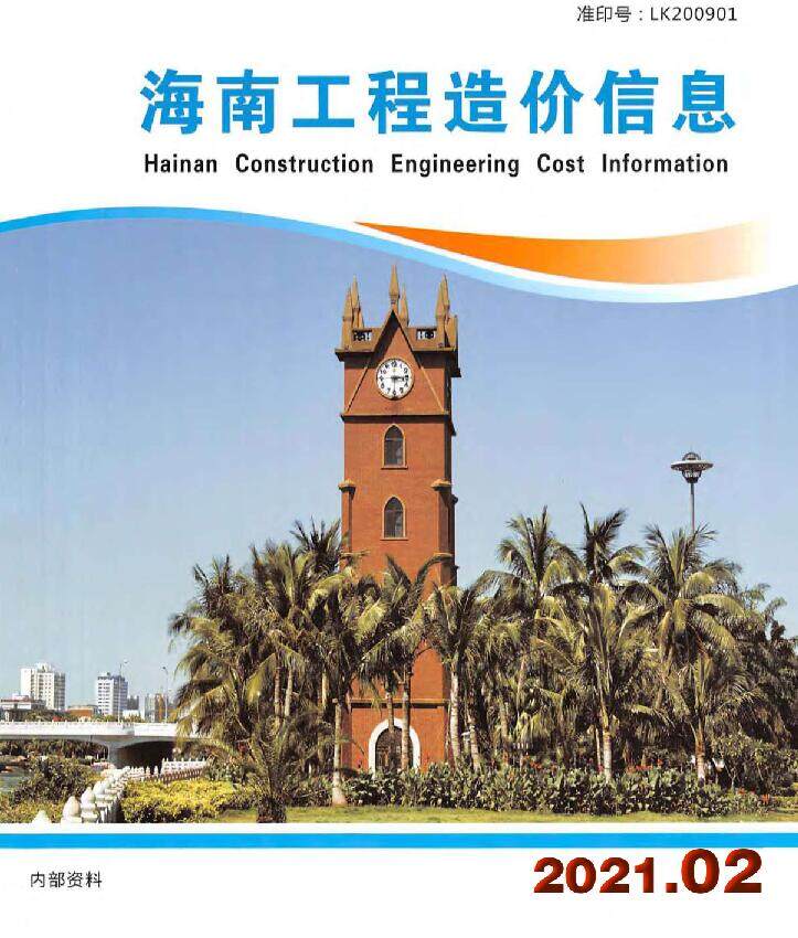 海南省2021年2月造价信息造价信息期刊PDF扫描件