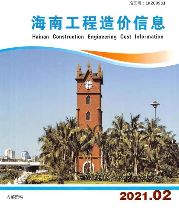 海南省2021年第2期信息价