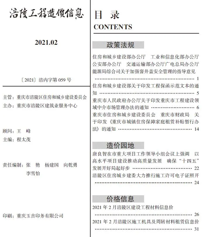 涪陵市2021年第2期建设工程造价信息