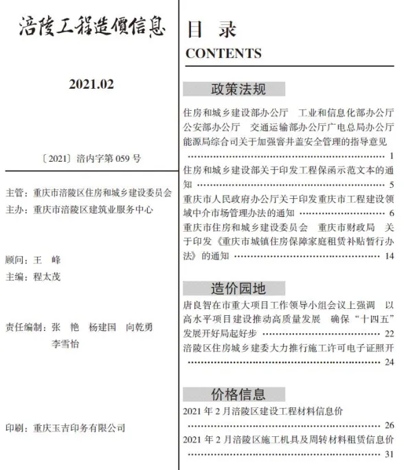 涪陵市2021年2月建设工程造价信息封面