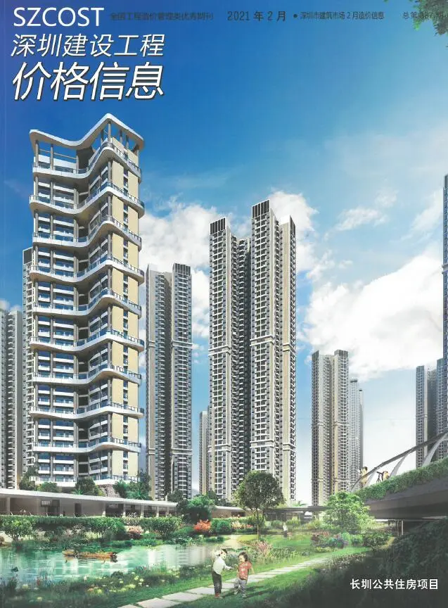 2021年第2期深圳建设工程价格信息电子版