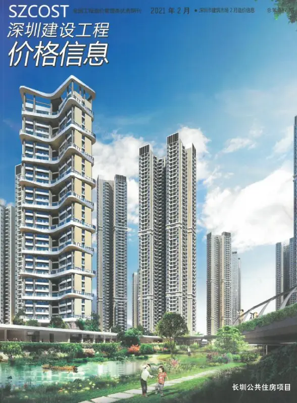 深圳市2021年第2期材料造价信息