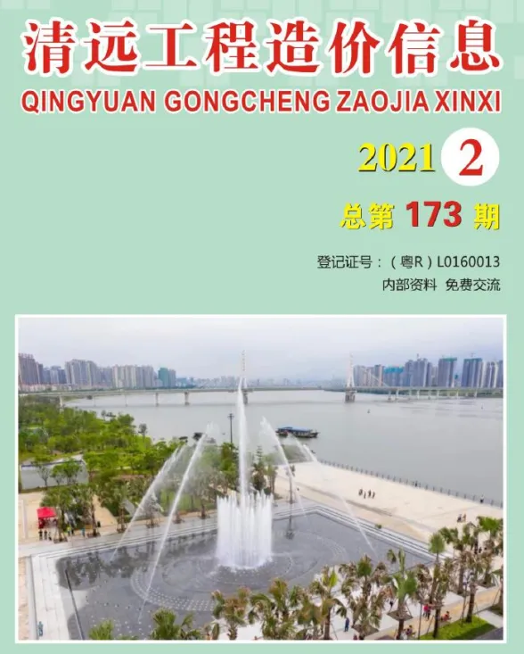 清远市2021年2月预算造价信息PDF第一页
