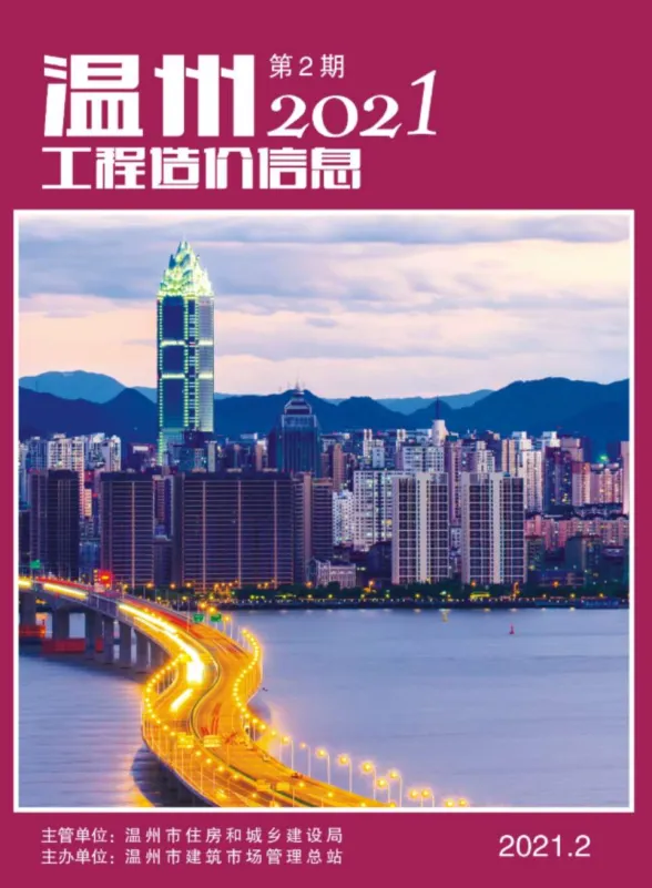 温州市2021年2月工程造价信息封面