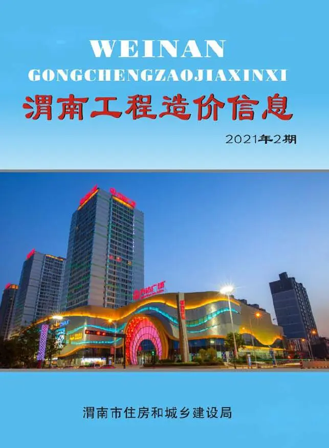 渭南市2021年第2期建设工程造价信息