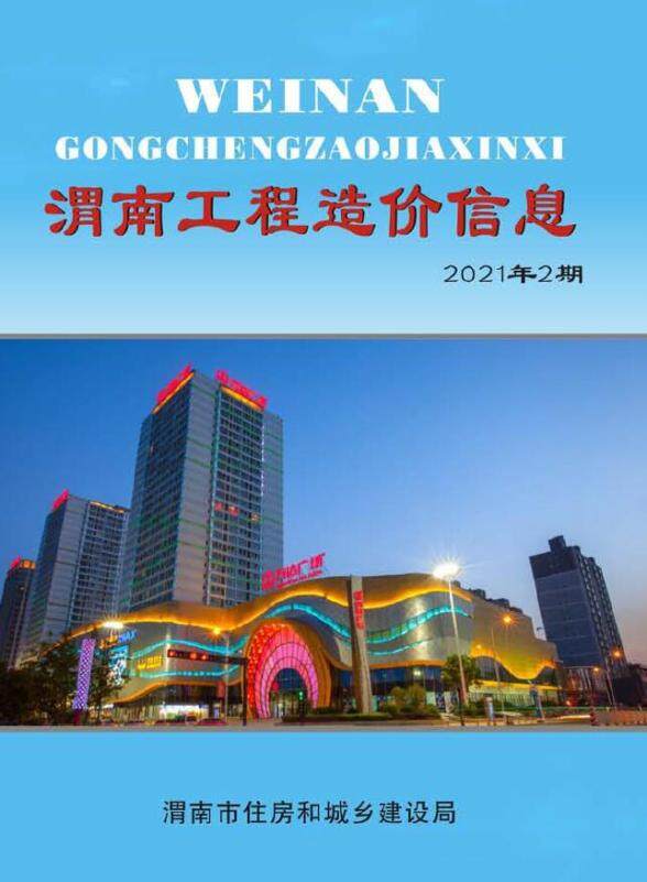 渭南市2021年2月招标造价信息