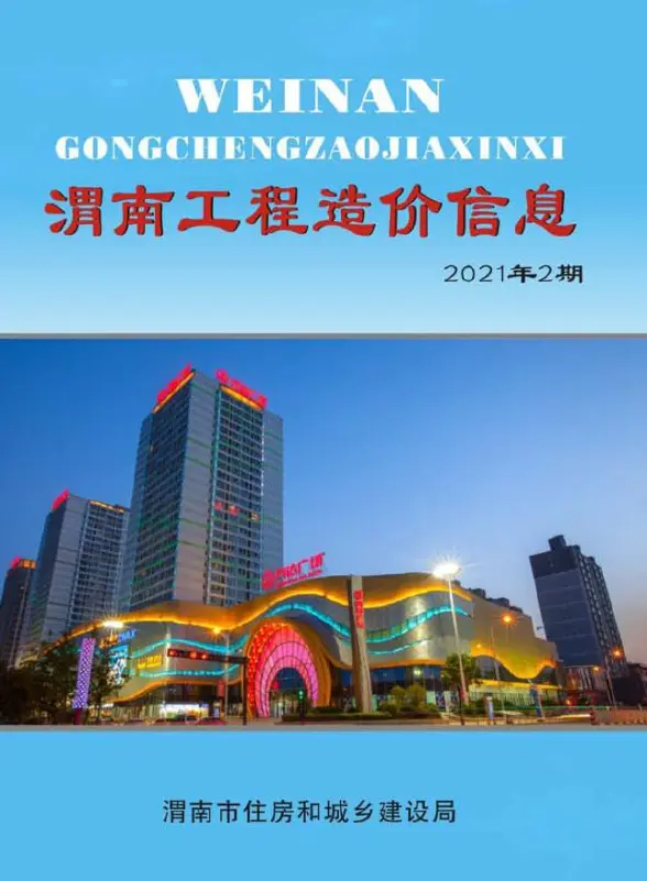 渭南市2021年第2期造价信息
