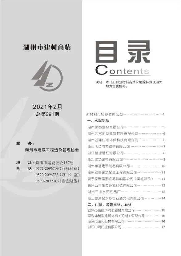 湖州市2021年2月建材厂商建材造价信息PDF第一页