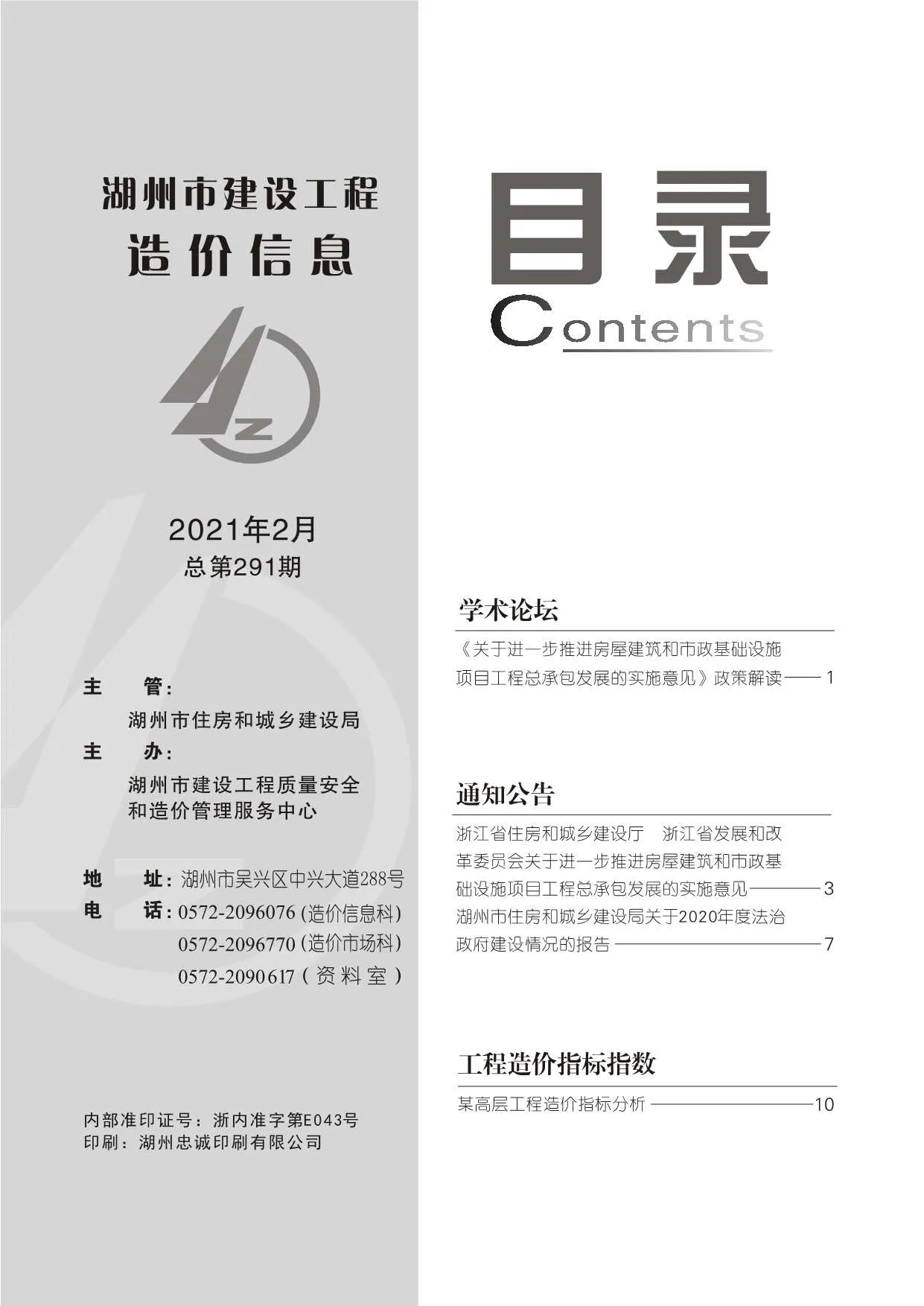 湖州2021年第2期建材造价信息期刊扫描件pdf 湖州2021年第2期建材造价信息