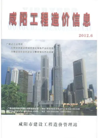 咸阳市2012年第6期电子版工程造价信息(建材价格信息)封面