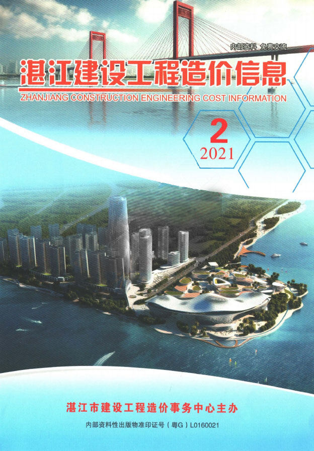 湛江市2021年2月造价信息造价信息期刊PDF扫描件