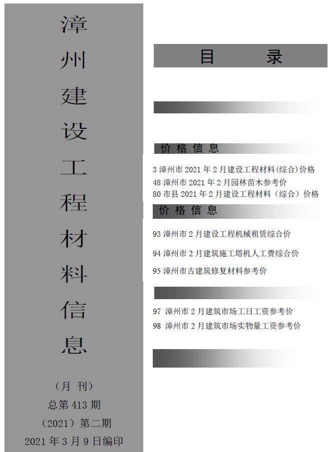 漳州市2021年2月造价信息造价信息期刊PDF扫描件