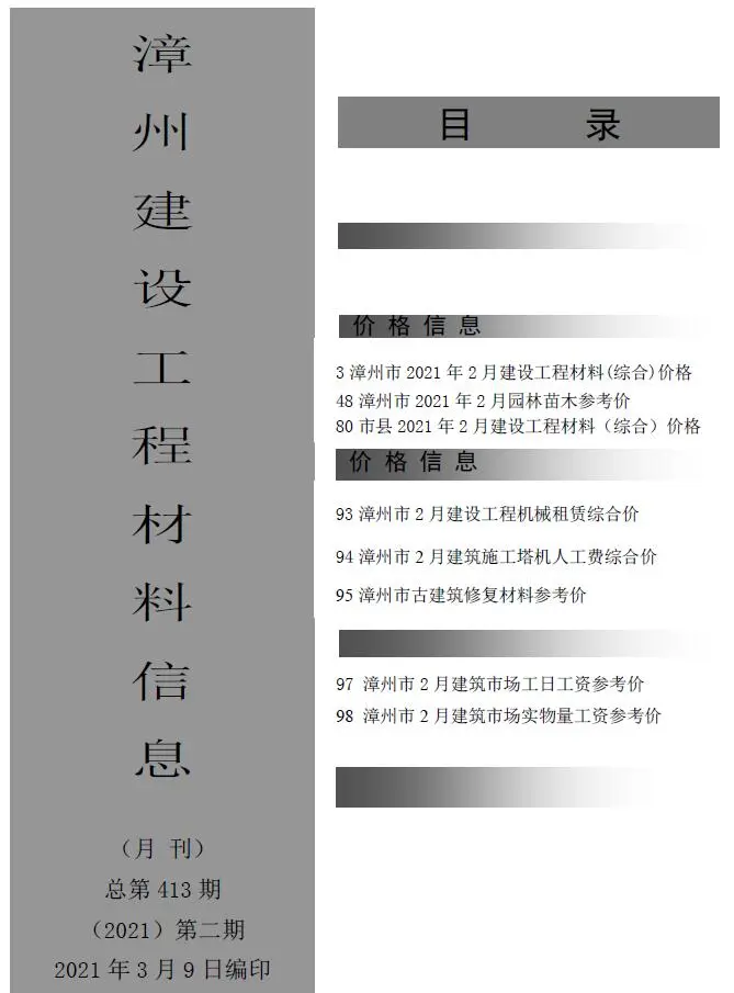 漳州2021年第2期建设工程材料信息