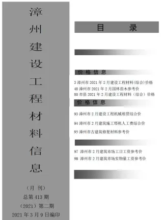 漳州2021年第2期建设工程材料信息