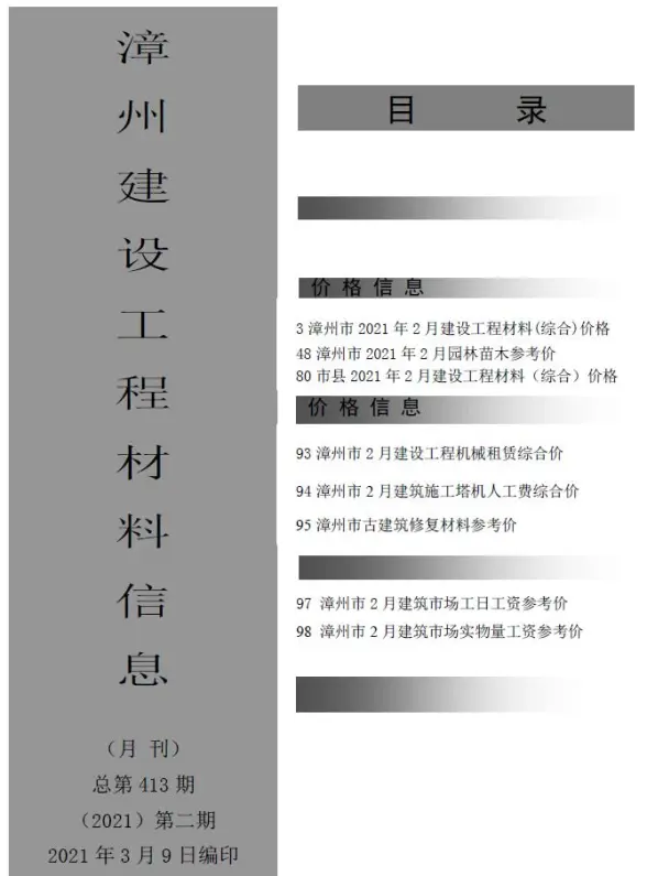 漳州市2021年第2期招标造价信息