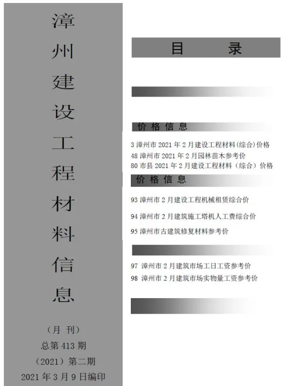 漳州2021年第2期材料价格信息