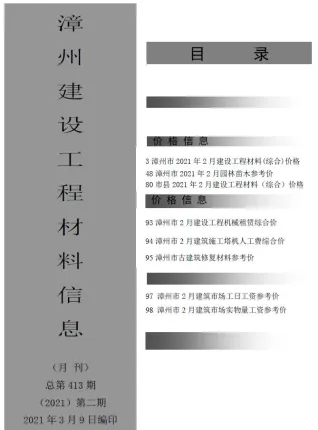 漳州市造价信息2021年2期结构分析首图
