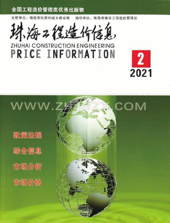 珠海市2021年第2期工程造价信息