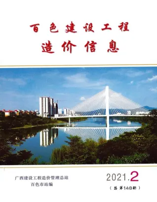 百色市造价信息2021年2期结构分析首图(建材价格汇编)