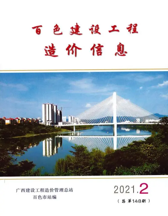 百色市2021年第2期结算造价信息