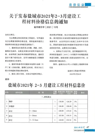 盐城2021年第2期电子版人工费工程造价信息价封面第一页