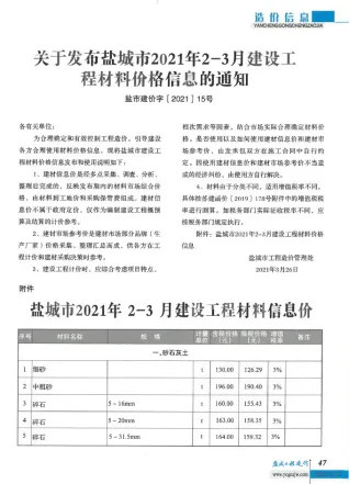 盐城市2021年2月造价信息pdf